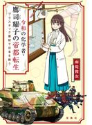 令和の化学者・鷹司耀子の帝都転生 プラスチック素材で日本を救う(宝島社文庫)