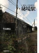 【全1-2セット】いま行っておきたい秘境駅