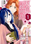 【全1-4セット】天色花画語～江戸の人気浮世絵師は一途に愛を囁く～(ア・ラ・モード・ガール)