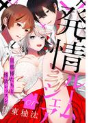 【全1-5セット】発情ルームシェア～旦那様たちと性欲レッスン～(花とゆめコミックススペシャル)