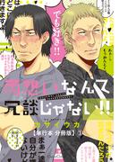 【全1-5セット】両想いなんて冗談じゃない！！【単行本 分冊版】(Canna Comics)