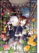 【全1-3セット】この本を盗む者は(角川コミックス・エース)