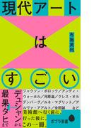 現代アートはすごい　デュシャンから最果タヒまで(ポプラ新書)