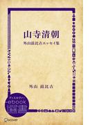 山寺清朝―外山滋比古エッセイ集(ディスカヴァーebook選書)