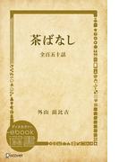 茶ばなし―全百五十話(ディスカヴァーebook選書)