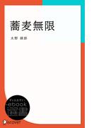 蕎麦無限(ディスカヴァーebook選書)