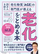 老化をとめる本