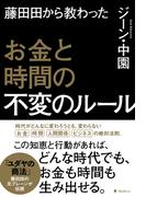藤田田から教わったお金と時間の不変のルール