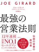 最強の営業法則