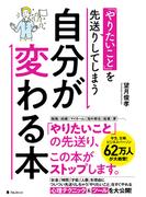 「やりたいこと」を先送りしてしまう自分が変わる本