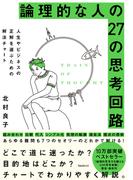 論理的な人の27の思考回路