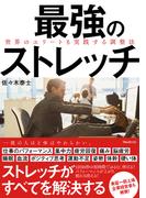 最強のストレッチ世界のエリートも実践する調整法