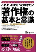 これだけは知っておきたい「著作権」の基本と常識
