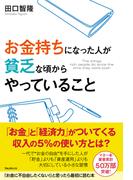 お金持ちになった人が貧乏な頃からやっていること