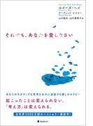 それでも、あなたを愛しなさい