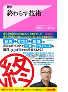 終わらす技術