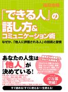 「できる人」の話し方＆コミュニケーション術