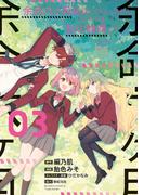 余命六ヶ月延長してもらったから、ここからは私の時間です (3)【電子限定番外編付き】(バンブーコミックス)