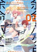余命六ヶ月延長してもらったから、ここからは私の時間です (2)【電子限定番外編付き】(バンブーコミックス)