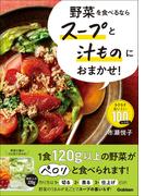野菜を食べるならスープと汁ものにおまかせ！