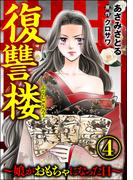 復讐楼 ～娘がおもちゃになった日～ （4）(comic RiSky(リスキー))