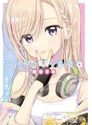 お姉様のＶな事情(まんがタイムKRコミックス)