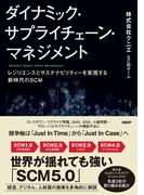 ダイナミック・サプライチェーン・マネジメント　レジリエンスとサステナビリティーを実現する新時代のSCM