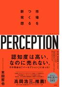 パーセプション　市場をつくる新発想