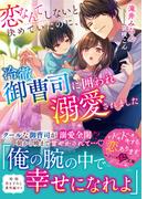恋なんてしないと決めていたのに、冷徹御曹司に囲われ溺愛されました【電子限定SS付き】(ベリーズ文庫)
