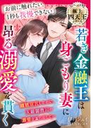 若き金融王は身ごもり妻に昂る溺愛を貫く【極上四天王シリーズ】【電子限定SS付き】(ベリーズ文庫)