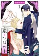 【1-5セット】殿とつばめ(バーズコミックス　エストロコレクション)