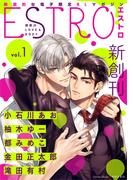 【1-5セット】エストロ(バーズコミックス　エストロコレクション)