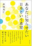 あなたに知らせたい　日本という希望