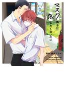 マスク男子は恋したくないのに【オーディオドラマ】Chapter2 マスク男子は恋したくないのに2(キューエッグレーベル)