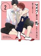 マスク男子は恋したくないのに2【オーディオドラマ】Chapter4 マスク男子は恋したくないのに2-4(キューエッグレーベル)