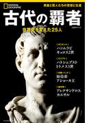 古代の覇者　世界史を変えた25人