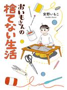 おいもさんの捨てない生活(はちみつコミックエッセイ)