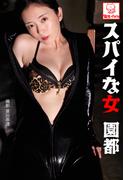 スパイな女　園都(解禁グラビア写真集)
