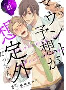 俺のマウント予想が想定外だったんだが【描き下ろしおまけ付き特装版】 1(シーモアコミックス)