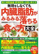 無理をしなくても　内臓脂肪がみるみる落ちる食べ方大全