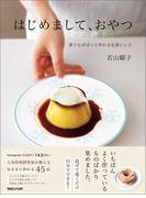 はじめまして、おやつ　誰でもぱぱっと作れる定番レシピ