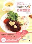 はじめてでもおいしい! 楽しい! 10歳からのお料理教室