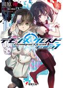 デモンズ・クレスト１　現実∽侵食(電撃文庫)