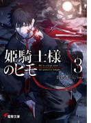 姫騎士様のヒモ３(電撃文庫)