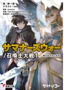 サマナーズウォー／召喚士大戦1　喚び出されしもの(電撃文庫)
