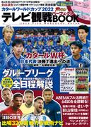 週刊ザテレビジョン首都圏関東版12月19日号増刊　カタールワールドカップ2022　テレビ観戦パーフェクトBOOK(ザテレビジョン)
