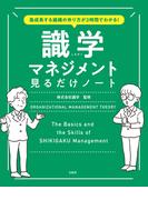 急成長する組織の作り方が2時間でわかる! 識学マネジメント見るだけノート(見るだけノート)