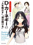 まんがでわかるＤ・カーネギーの「人を動かす」「道は開ける」(宝島社新書)