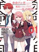 【全1-3セット】余命六ヶ月延長してもらったから、ここからは私の時間です(バンブーコミックス)