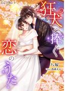 【全1-2セット】狂犬へ捧ぐ恋のうた【完全版】(アマゾナイトノベルズ)